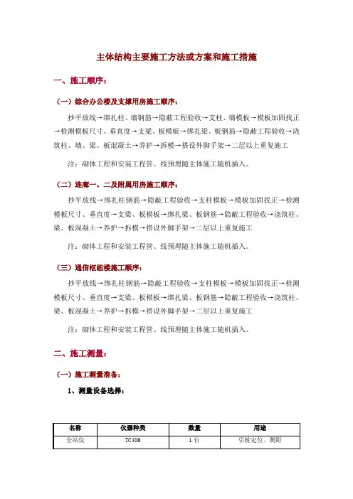 主体结构主要施工方法或方案和施工措施