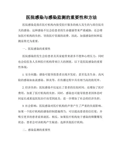 医院感染与感染监测的重要性和方法