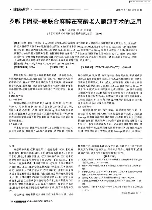 罗哌卡因腰-硬联合麻醉在高龄老人髋部手术的应用
