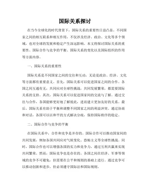 国际关系探讨