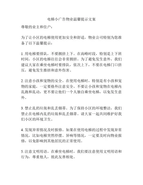电梯小广告物业温馨提示文案