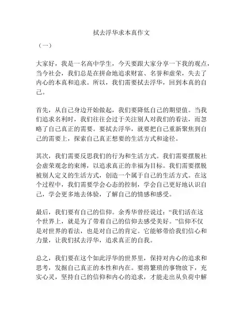 拭去浮华求本真作文