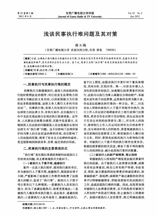 浅谈民事执行难问题及其对策