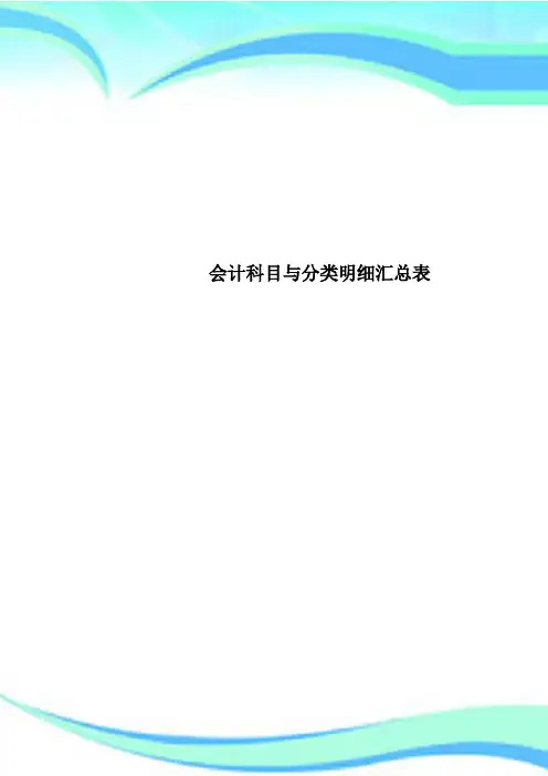 会计科目与分类明细汇总表