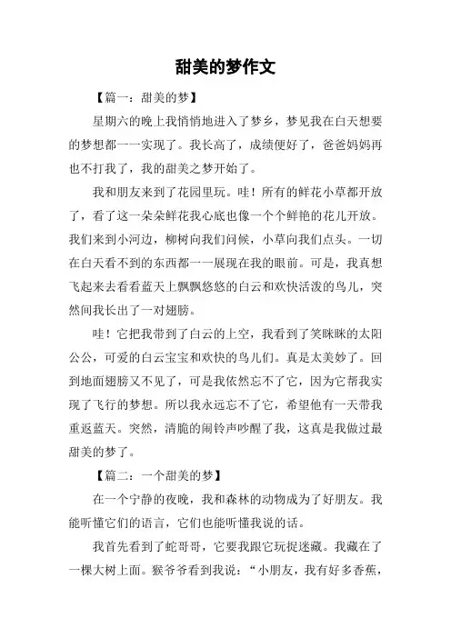 甜美的梦作文