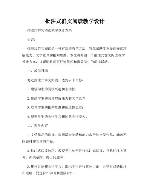 批注式群文阅读教学设计