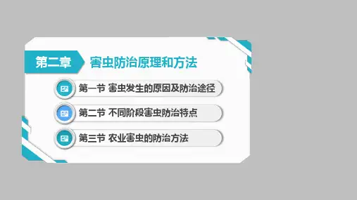 02-2.2 不同阶段害虫防治的特点