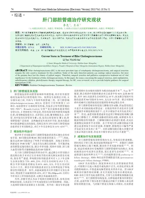 肝门部胆管癌治疗研究现状