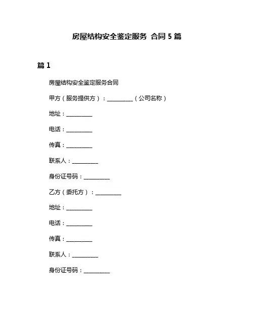 房屋结构安全鉴定服务 合同5篇