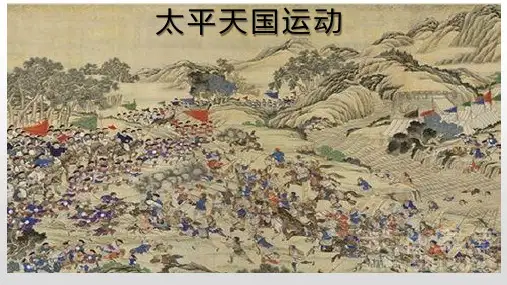 统编版八年级历史上册PPT课件第3课 太平天国运动