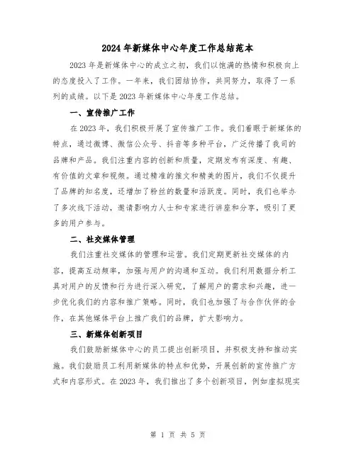 2024年新媒体中心年度工作总结范本(2篇)