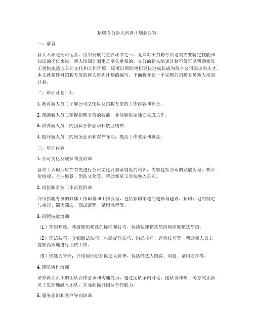 招聘专员新人培训计划怎么写