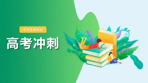 高考冲刺、备战高考、高考誓师大会PPT课件模板54
