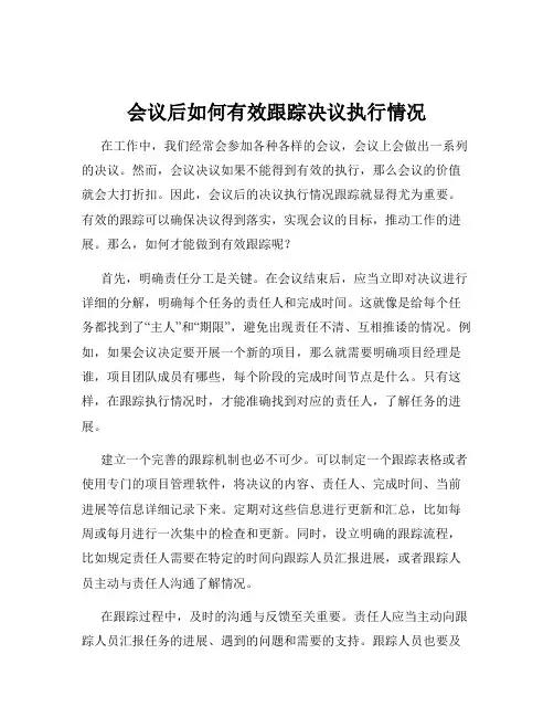 会议后如何有效跟踪决议执行情况