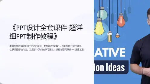 《PPT设计全套课件-超详细PPT制作教程》