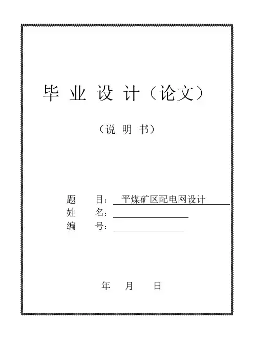 毕业设计-平煤矿区配电网设计