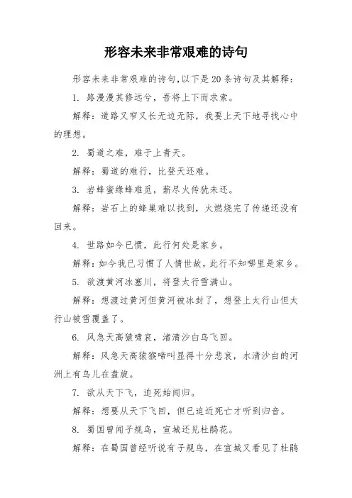 形容未来非常艰难的诗句