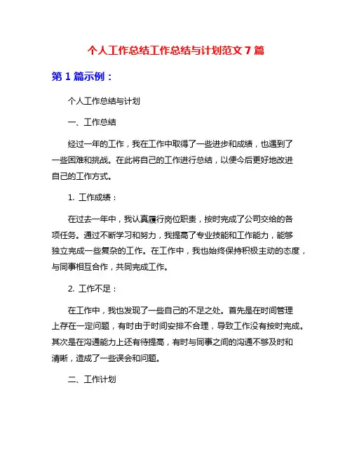 个人工作总结工作总结与计划范文7篇