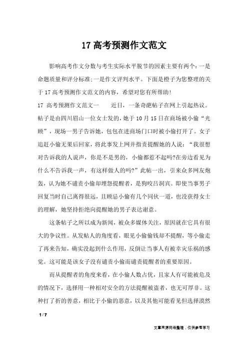 17高考预测作文范文_作文素材