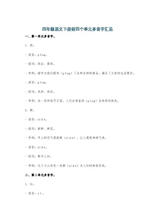 四年级语文下册前四个单元多音字汇总