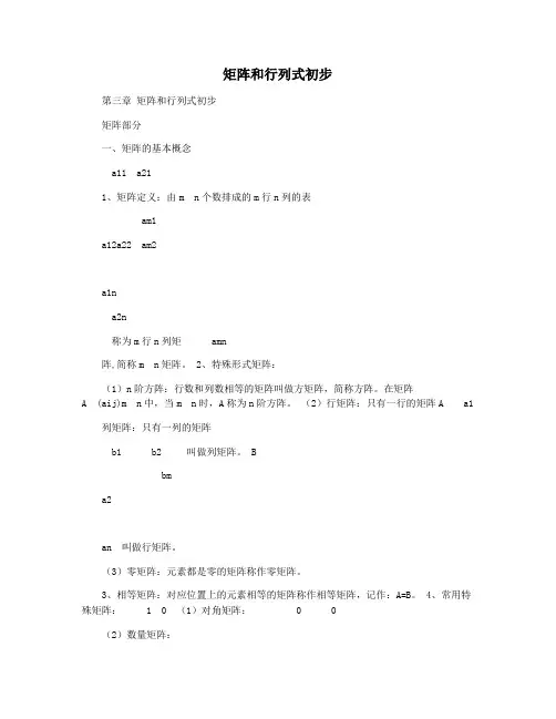 矩阵和行列式初步