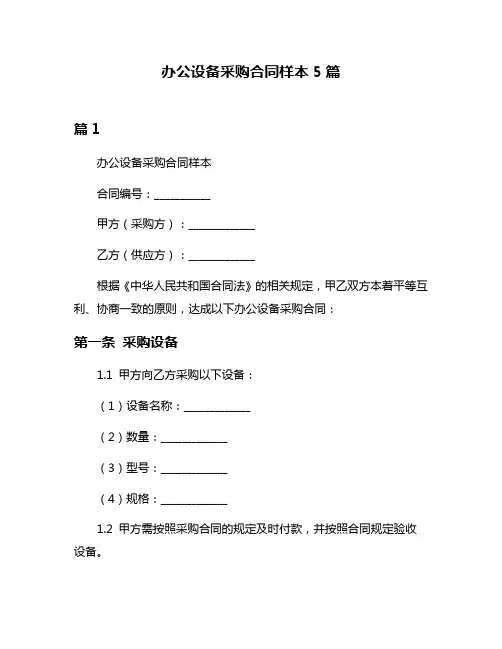 办公设备采购合同样本5篇