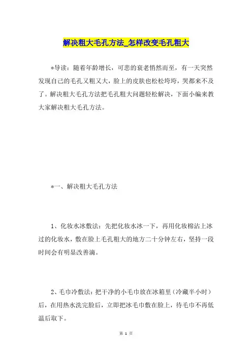 解决粗大毛孔方法怎样改变毛孔粗大
