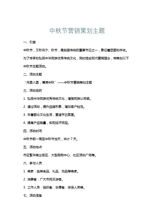 中秋节营销策划主题