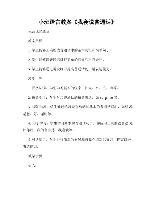 小班语言教案《我会说普通话》