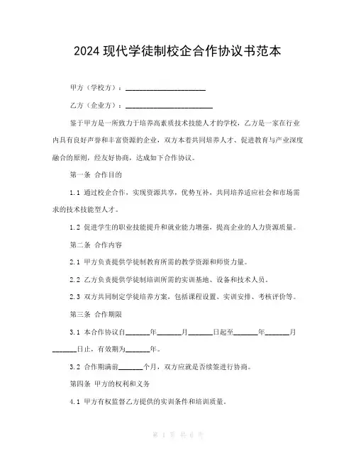 2024现代学徒制校企合作协议书范本