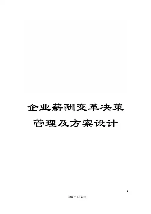 企业薪酬变革决策管理及方案设计
