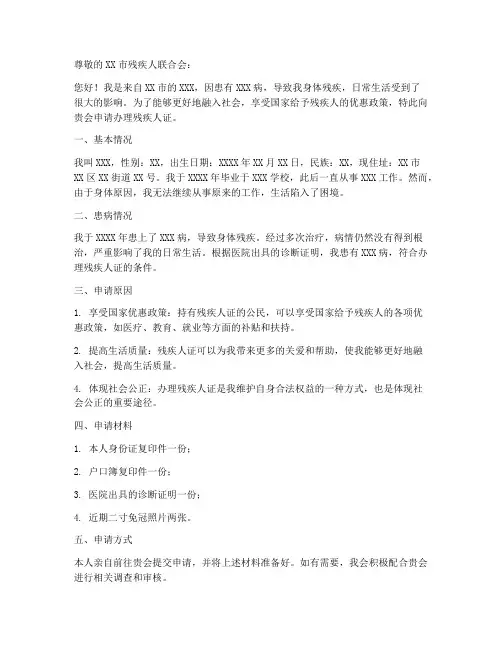 办残疾证申请书范本模板