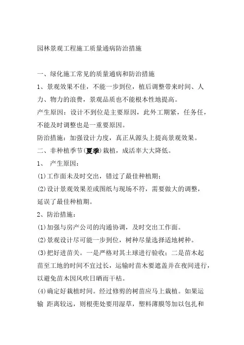 园林景观工程施工质量通病防治措施