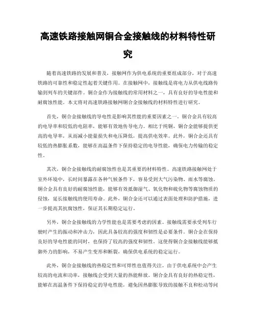 高速铁路接触网铜合金接触线的材料特性研究