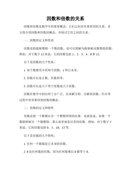 因数和倍数的关系