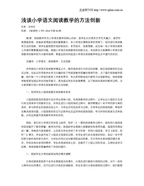 浅谈小学语文阅读教学的方法创新