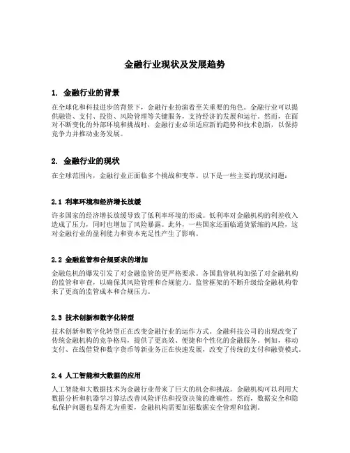 金融行业现状及发展趋势