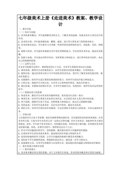 七年级美术上册《走进美术》教案、教学设计