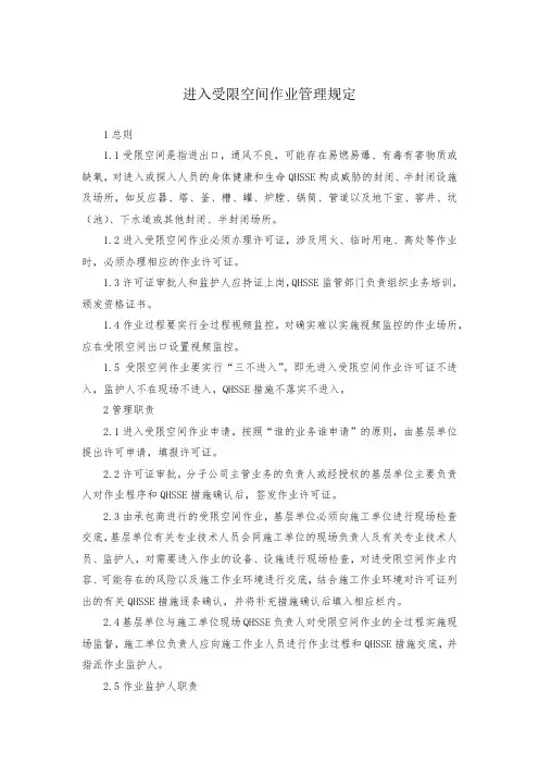 受限空间作业管理规定