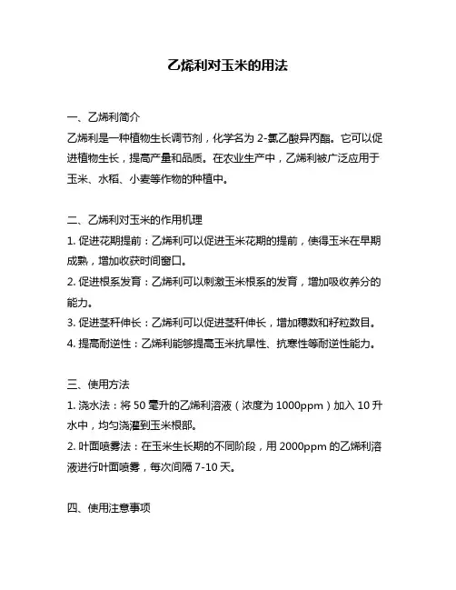 乙烯利对玉米的用法