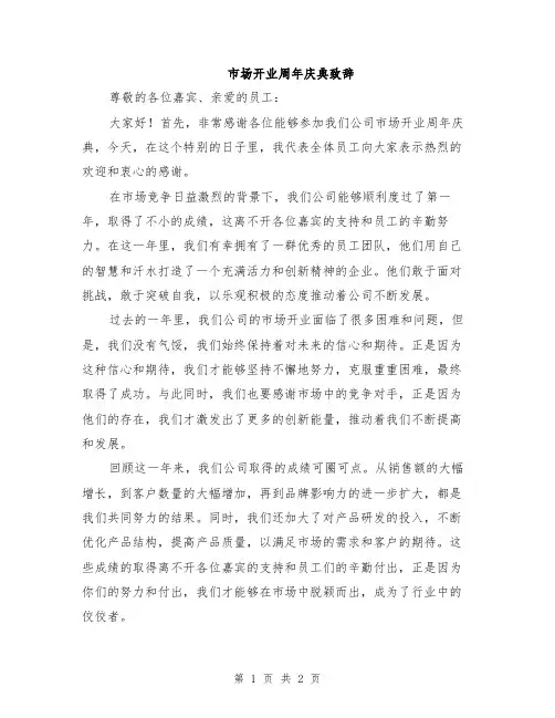 市场开业周年庆典致辞