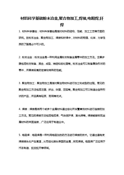 材料科学基础粉末冶金,聚合物加工,焊接,电阻焊,钎焊