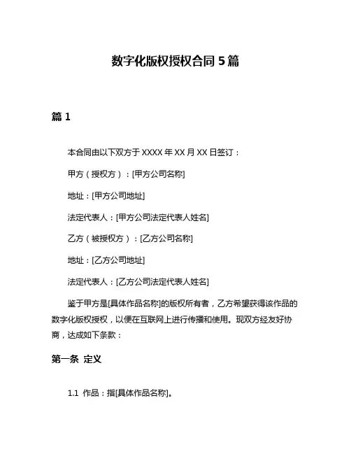 数字化版权授权合同5篇