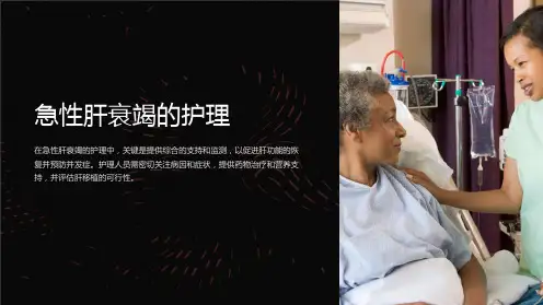 急性肝衰竭的护理