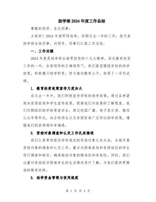 助学部2024年度工作总结