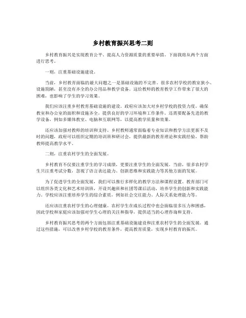 乡村教育振兴思考二则