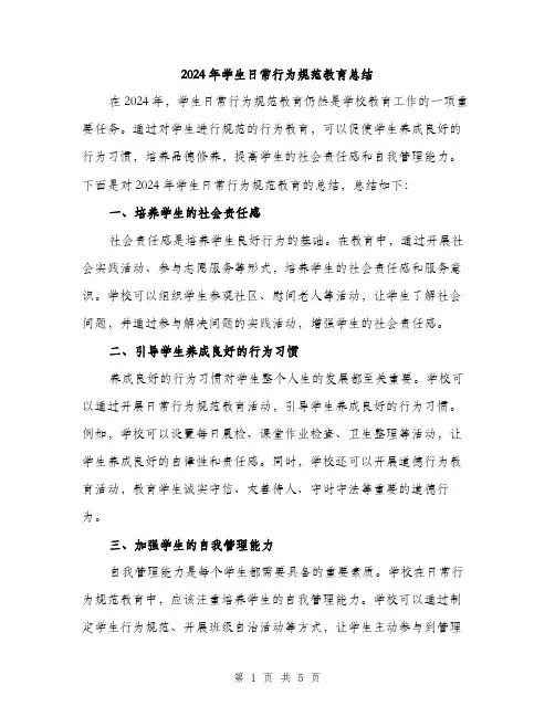 2024年学生日常行为规范教育总结(2篇)