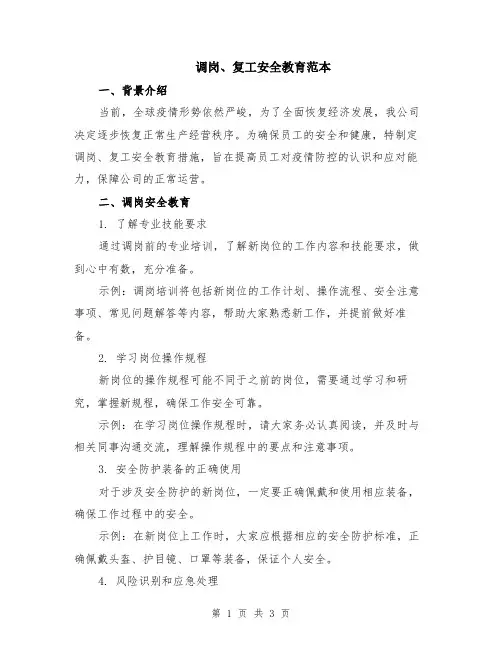 调岗、复工安全教育范本