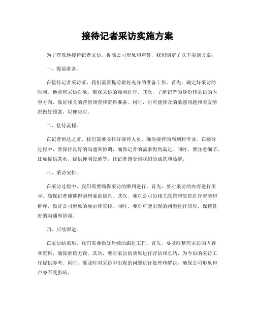 接待记者采访实施方案