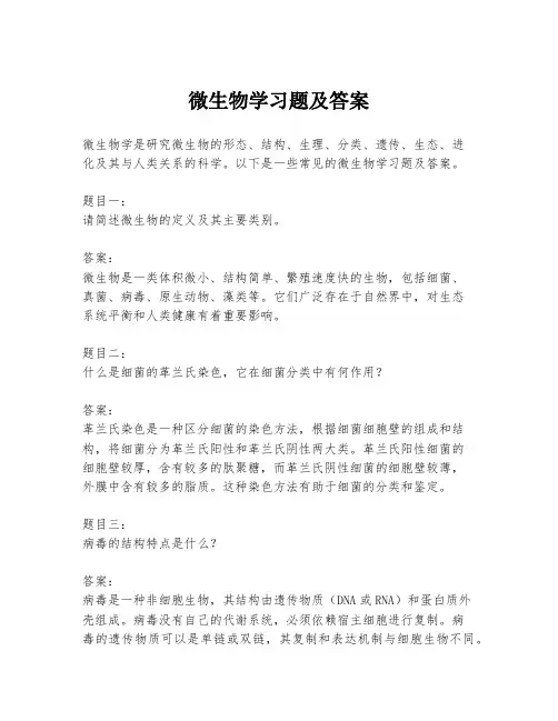 微生物学习题及答案